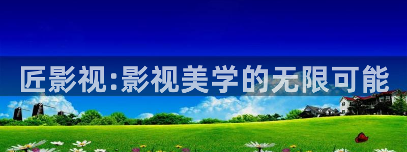 神马影院第九在线：匠影视:影视美学的无限可能