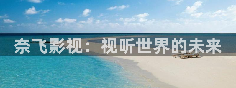 神马影院达达兔第九影院：奈飞影视：视听世界的未来