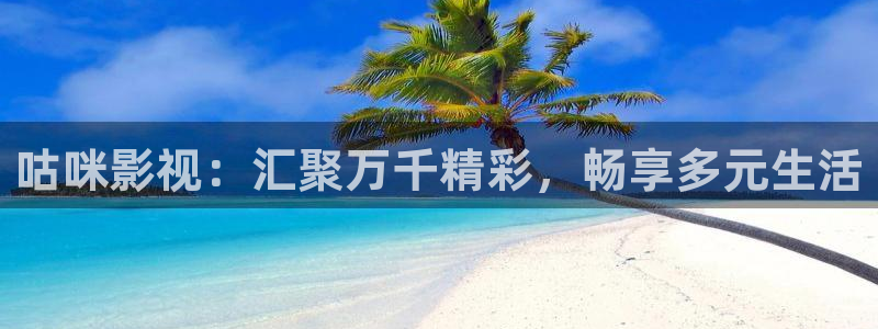 第九神马影院网：咕咪影视：汇聚万千精彩，畅享多元生活