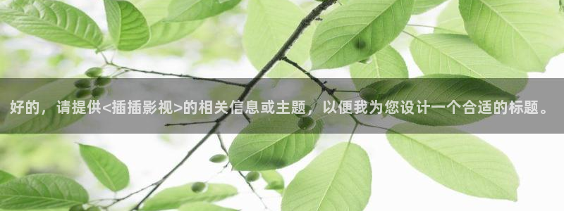韩国第九电影院：好的，请提供<插插影视>的相关信息或主题，以便我为您设计一个合适的标题。