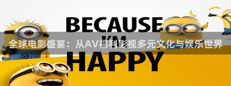 第九视频网：全球电影盛宴：从AV福利影视多元文化与娱乐世界